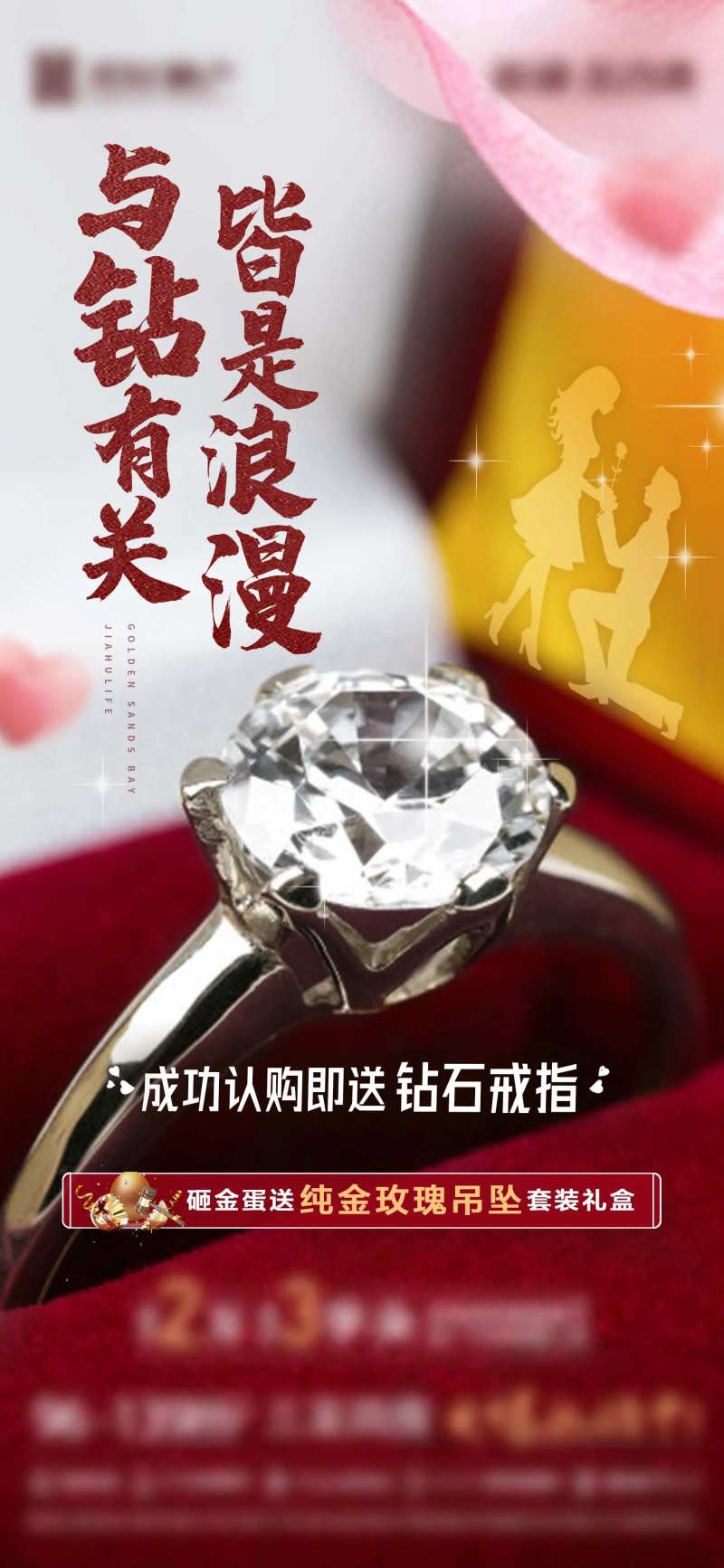 地产购房送钻戒活动海报-采灵感-cailinggan.com