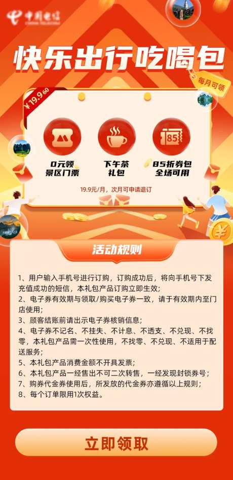 出行吃喝权益海报-采灵感-https://www.cailinggan.com/