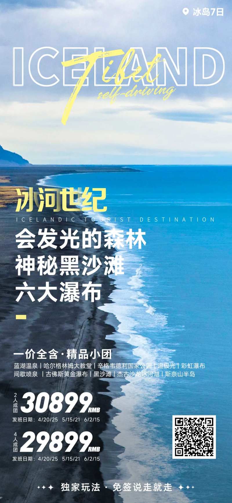 冰岛旅游海报-采灵感-cailinggan.com