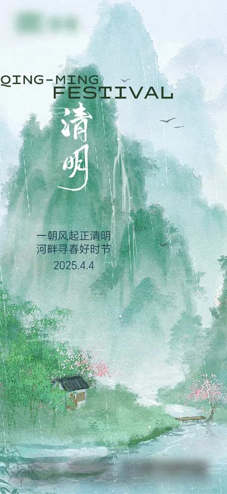 清明节气海报-采灵感-cailinggan.com