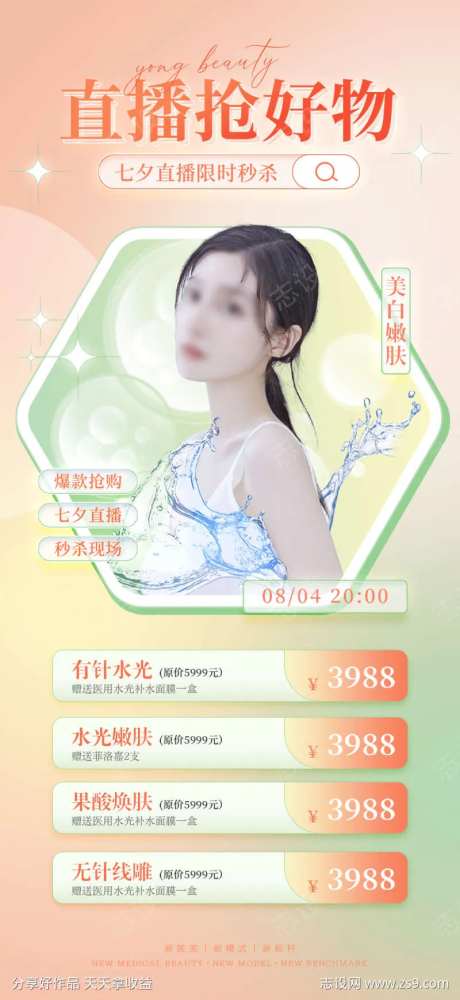 医美直播海报-采灵感-cailinggan.com