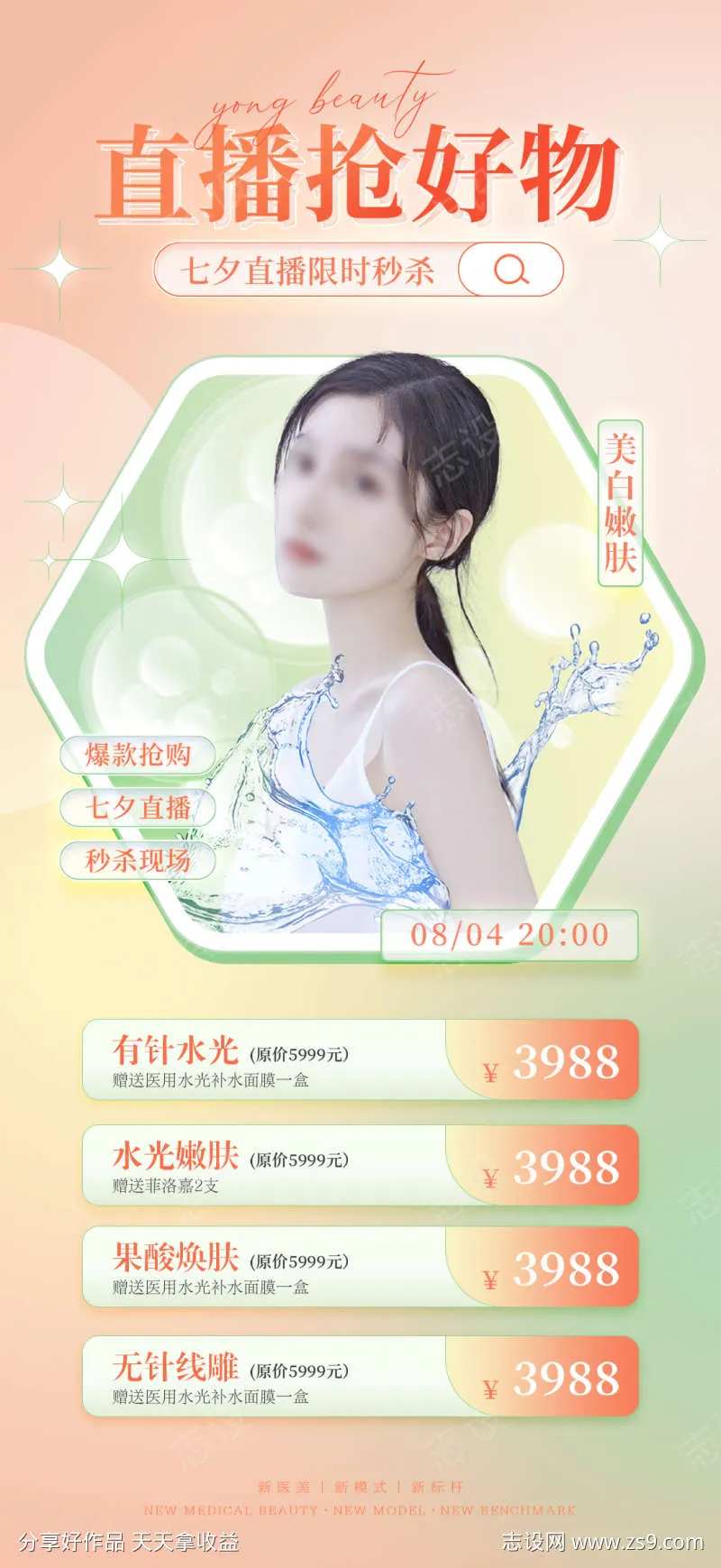 医美直播海报-采灵感-cailinggan.com