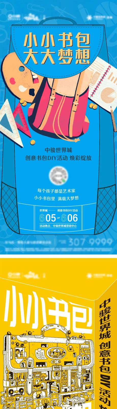 活动书包diy地产海报设计-采灵感-https://www.cailinggan.com/