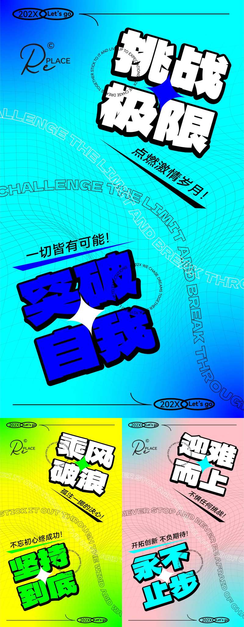 励志个性文案文字大字排版海报 -采灵感-cailinggan.com