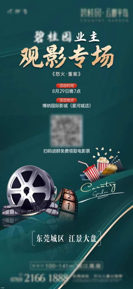 房地产观影活动海报-采灵感-https://www.cailinggan.com/
