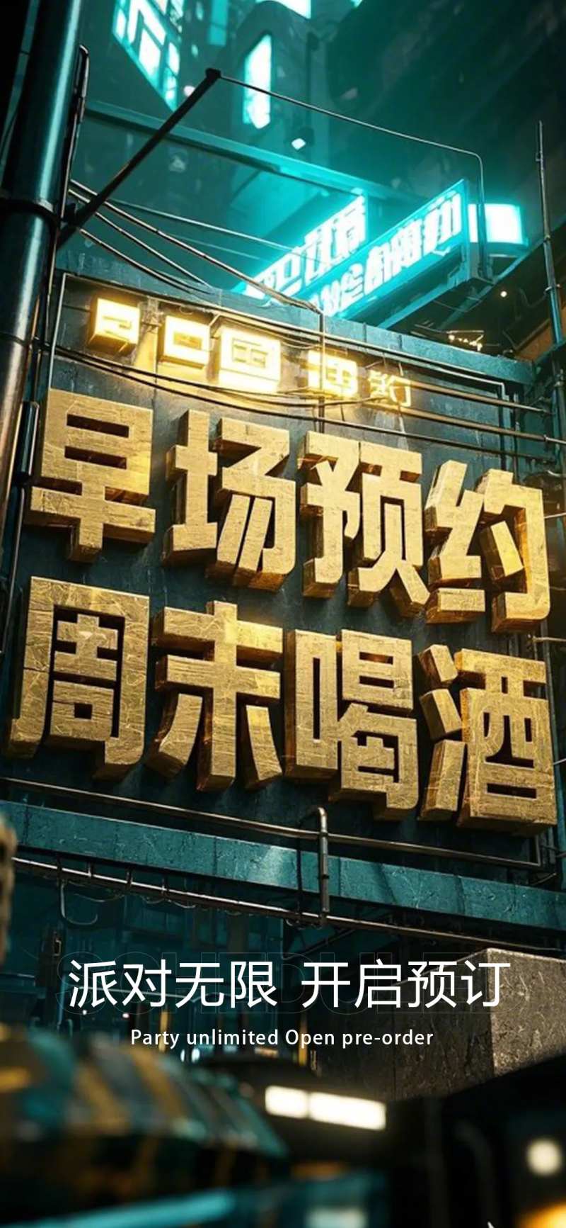 周末约酒-采灵感-cailinggan.com