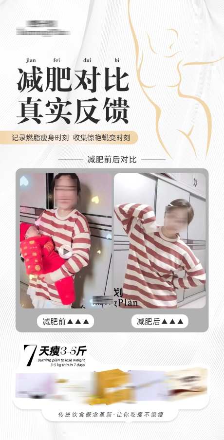 减肥瘦身反馈对比海报-采灵感-https://www.cailinggan.com/