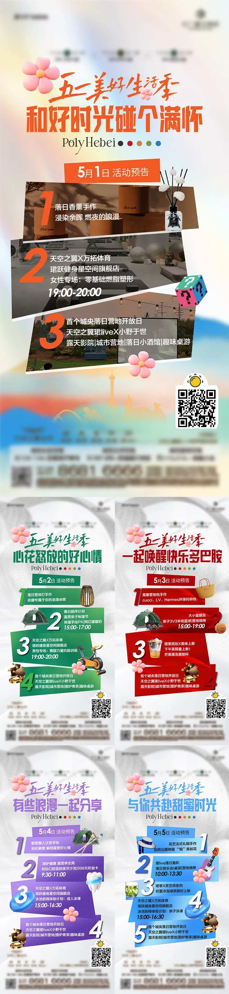 五一活动多巴胺颜色活动节目预告刷屏-采灵感-cailinggan.com