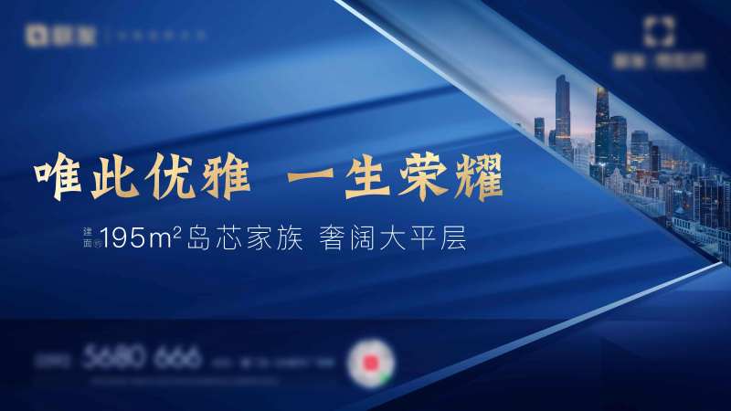 奢阔大平层地产海报-采灵感-cailinggan.com