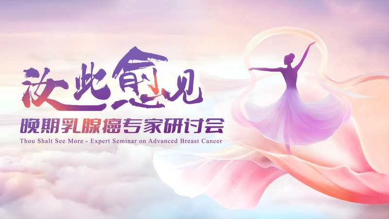 如此愈见乳腺癌专家研讨会-采灵感-cailinggan.com