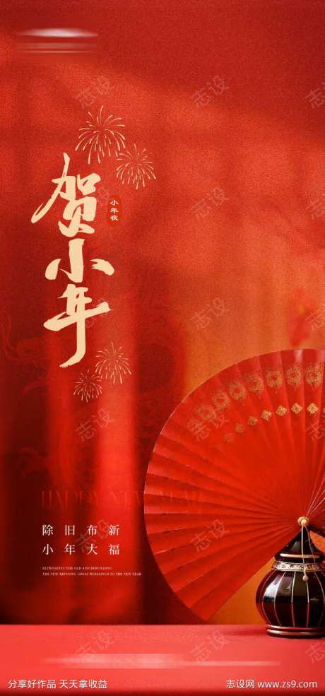 小年夜海报-采灵感-https://www.cailinggan.com/