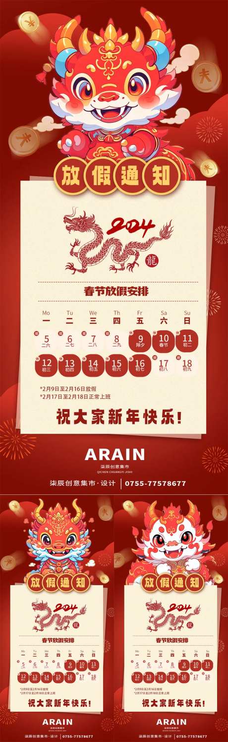 卡通龙年春节放假通知-采灵感-https://www.cailinggan.com/