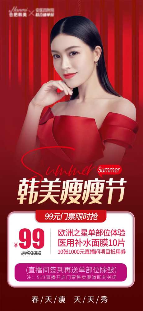 医美瘦瘦节海报-采灵感-https://www.cailinggan.com/