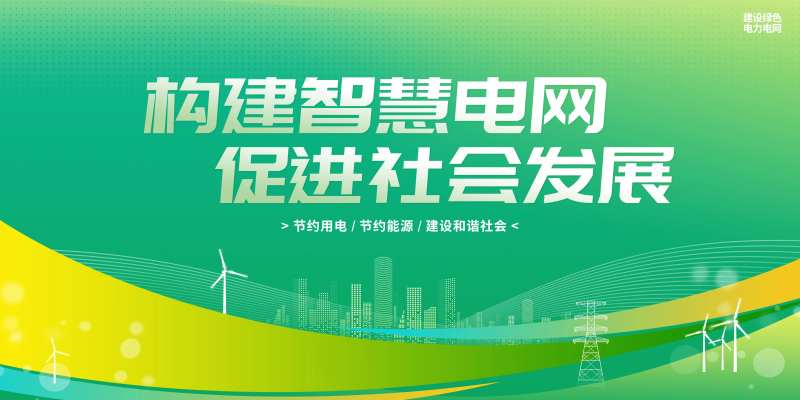 构建智慧电网促进社会发展节约用电-采灵感-cailinggan.com