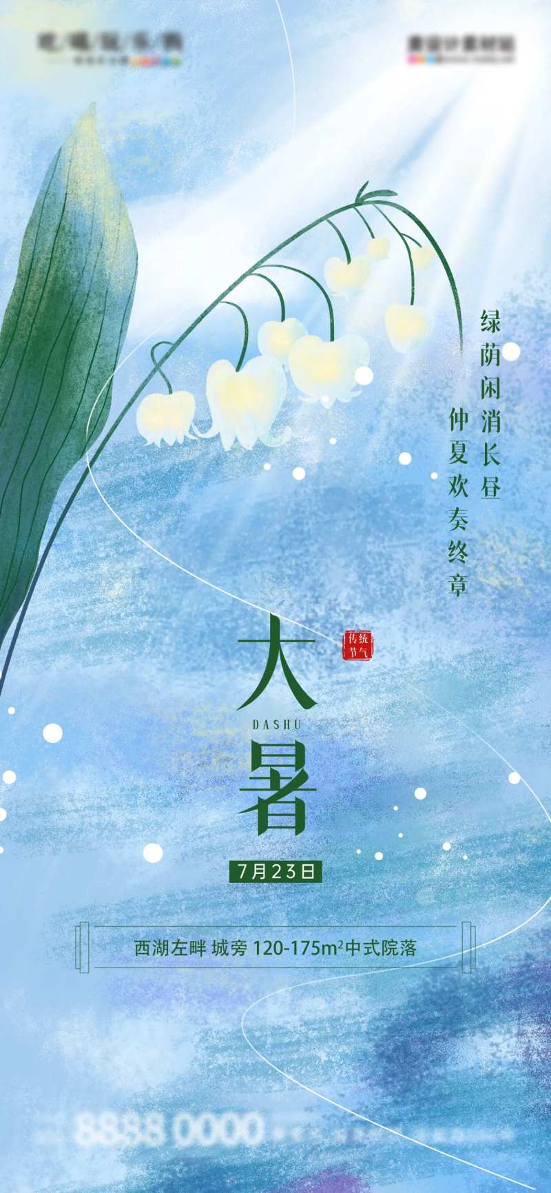 创意大暑节气地产借势海报-采灵感-cailinggan.com