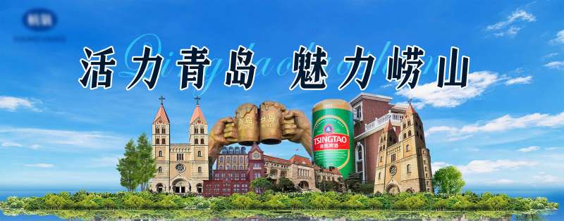 青岛崂山啤酒节文旅开幕式背景板-采灵感-cailinggan.com