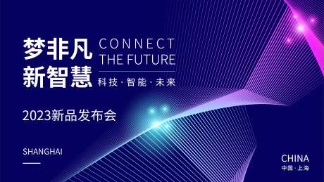智慧科技发布会背景板-采灵感-https://www.cailinggan.com/