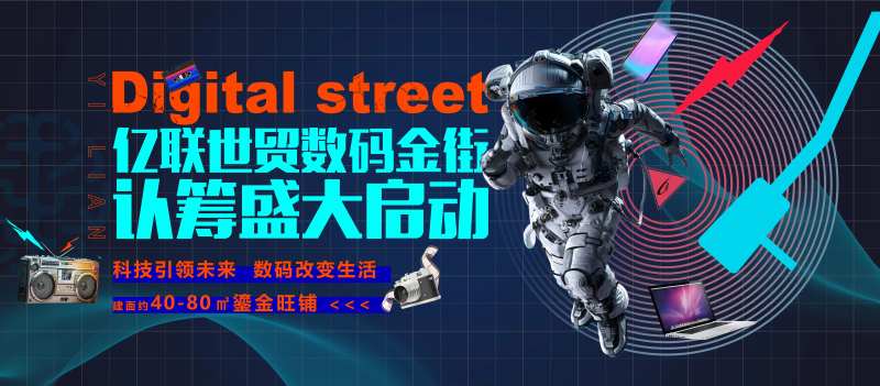 数码街主视觉活动展板-采灵感-cailinggan.com