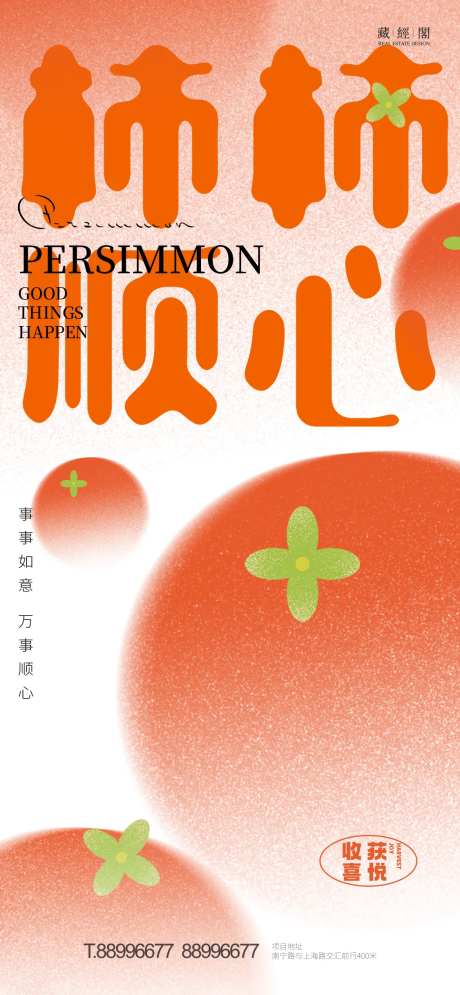 柿柿顺心-采灵感-https://www.cailinggan.com/