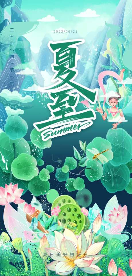 夏至海报-采灵感-cailinggan.com