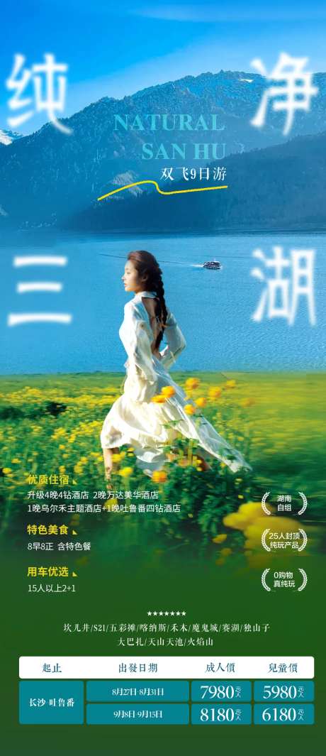 新疆旅游三湖海报-采灵感-https://www.cailinggan.com/
