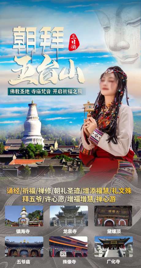 朝拜五台山旅游海报-采灵感-https://www.cailinggan.com/