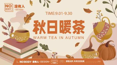 秋日暖茶活动背景板-采灵感-https://www.cailinggan.com/
