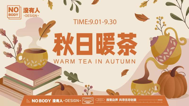 秋日暖茶活动背景板-采灵感-cailinggan.com