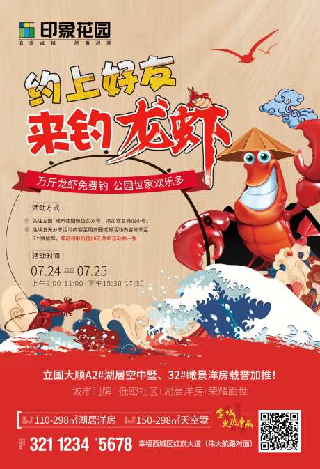 地产钓龙虾海报-采灵感-https://www.cailinggan.com/