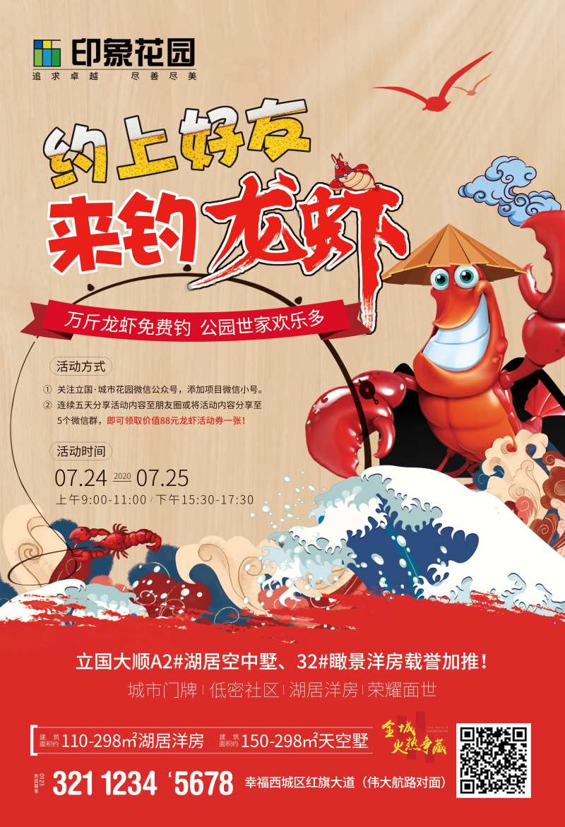 地产钓龙虾海报-采灵感-cailinggan.com