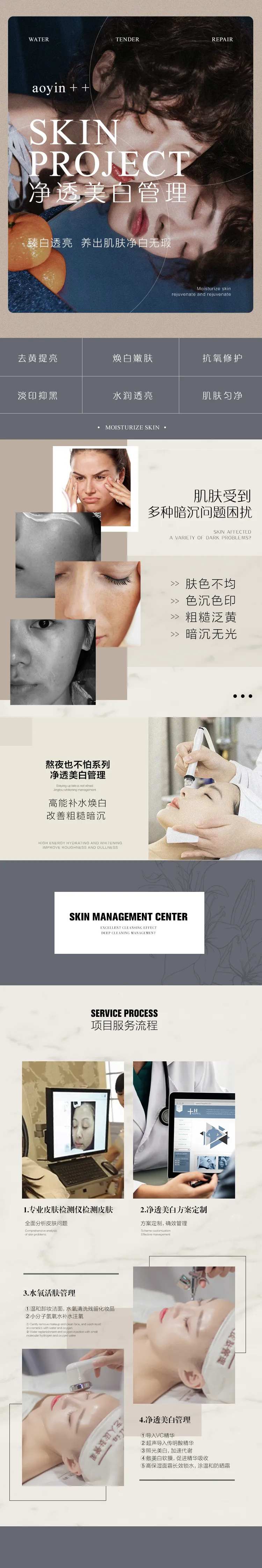 皮肤管理净透美白项目详情页-采灵感-cailinggan.com