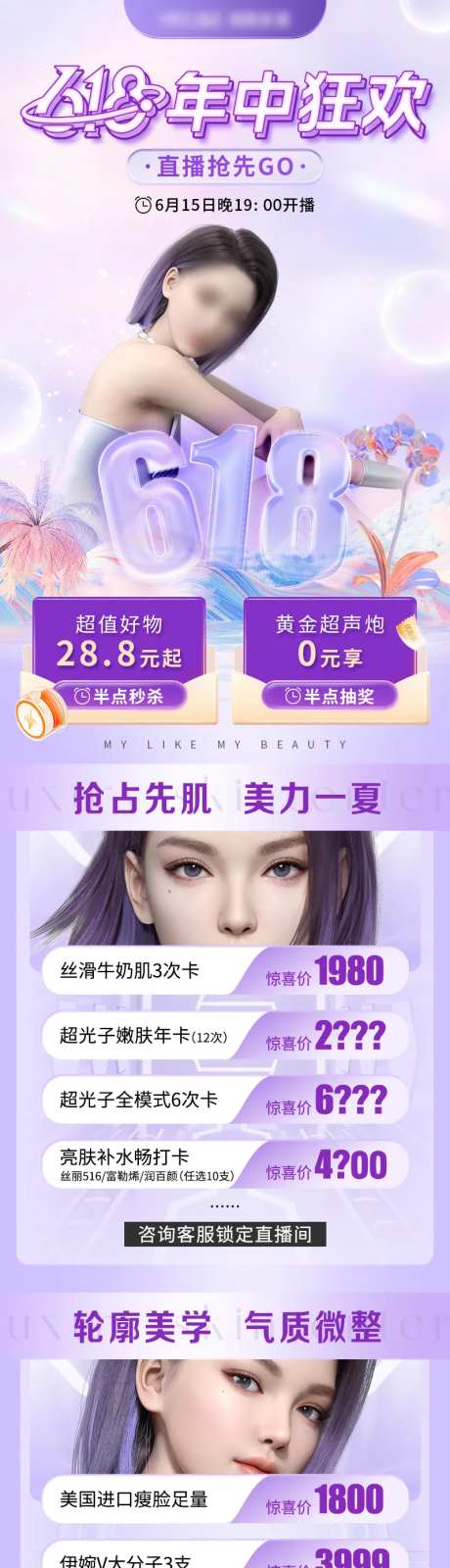618年中狂欢医美长图-采灵感-https://www.cailinggan.com/