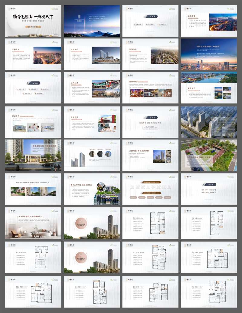 地产项目价值点推介ppt-采灵感-cailinggan.com