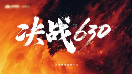地产决战630展板-采灵感-https://www.cailinggan.com/