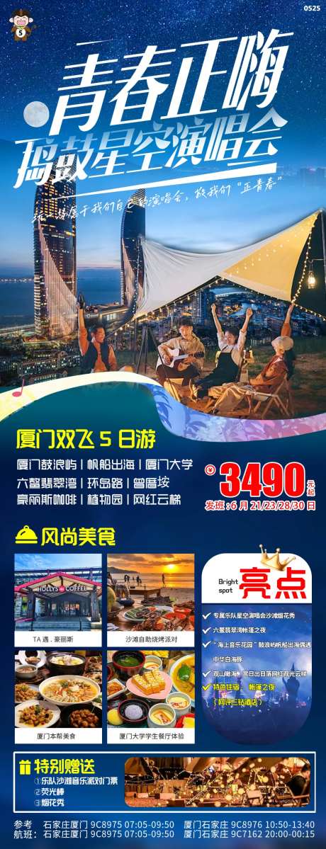 厦门毕业季演唱会旅游海报-采灵感-https://www.cailinggan.com/