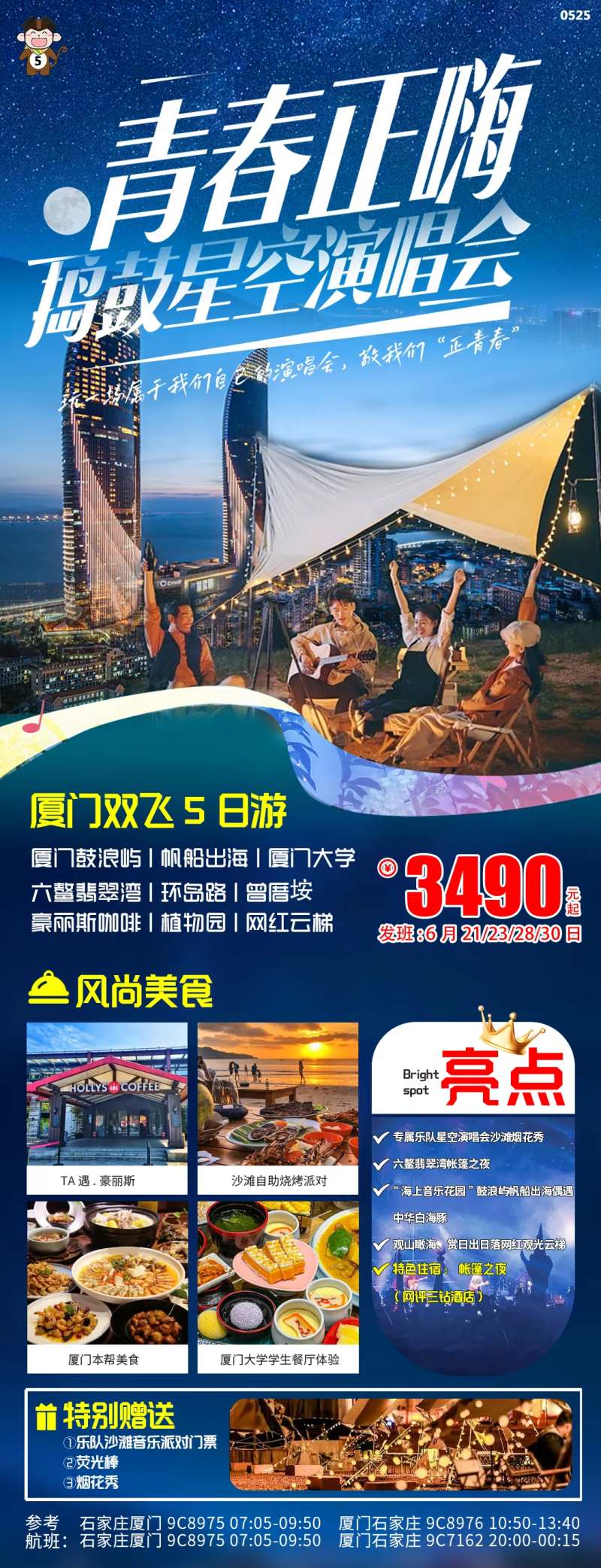 厦门毕业季演唱会旅游海报-采灵感-cailinggan.com