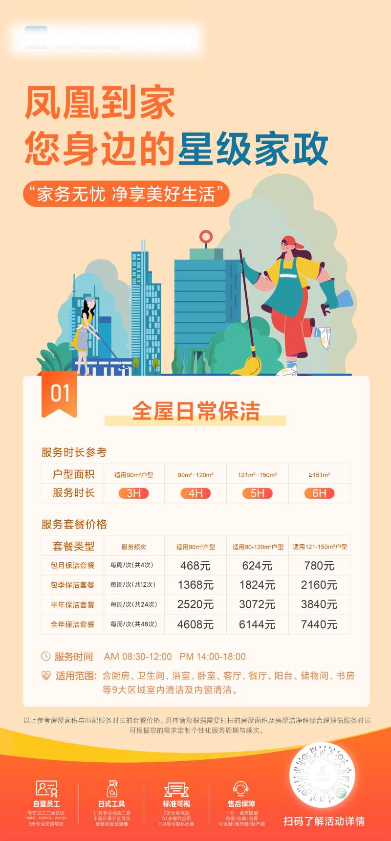 全屋日常保洁海报-采灵感-cailinggan.com