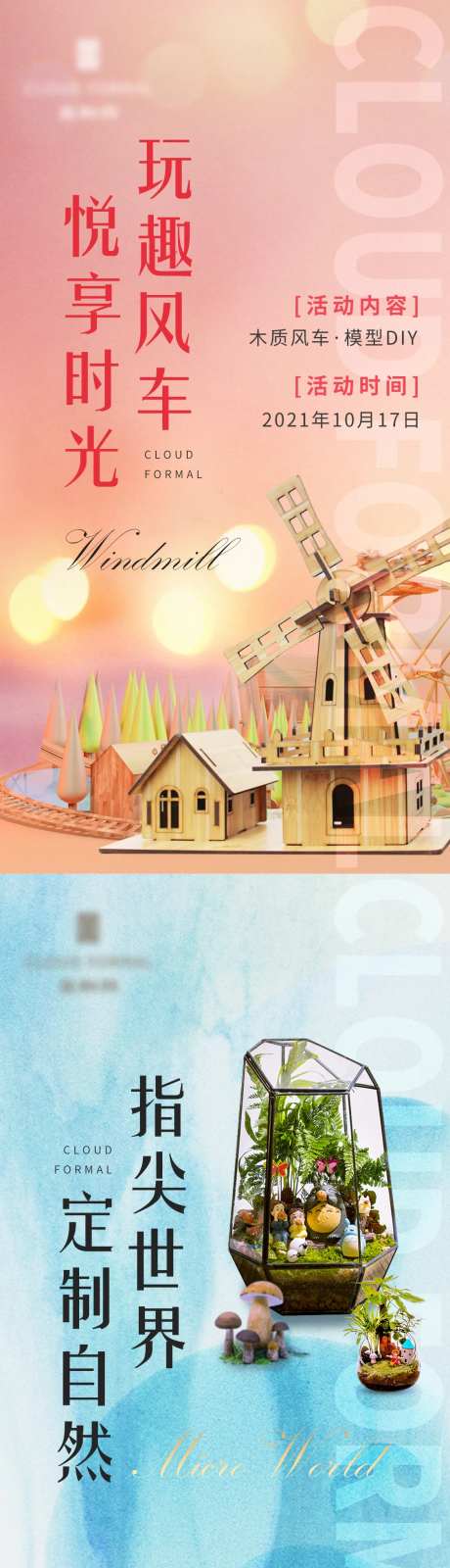 地产微景观风车模型DIY系列海报-采灵感-https://www.cailinggan.com/