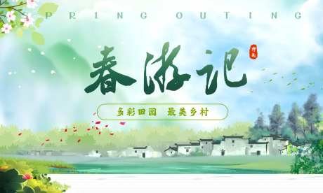 乡村旅游活动背景版-采灵感-https://www.cailinggan.com/