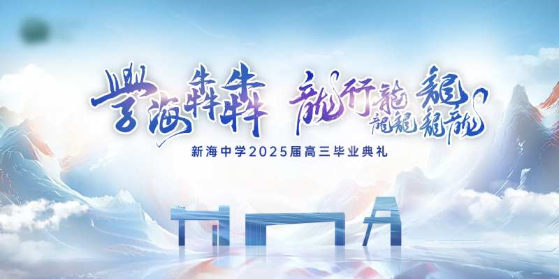 开学典礼校园文化企业大气背景板-采灵感-cailinggan.com