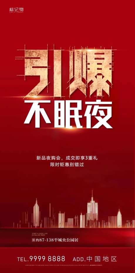 房地产夜卖热销冲刺-采灵感-https://www.cailinggan.com/