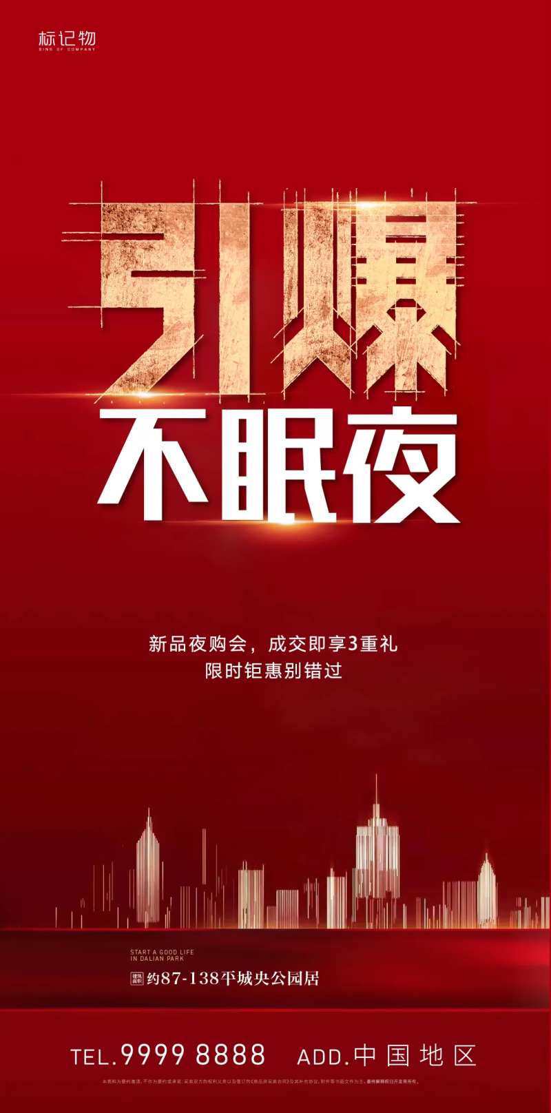 房地产夜卖热销冲刺-采灵感-cailinggan.com