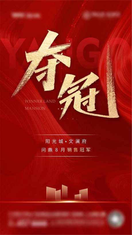 地产夺冠海报-采灵感-https://www.cailinggan.com/