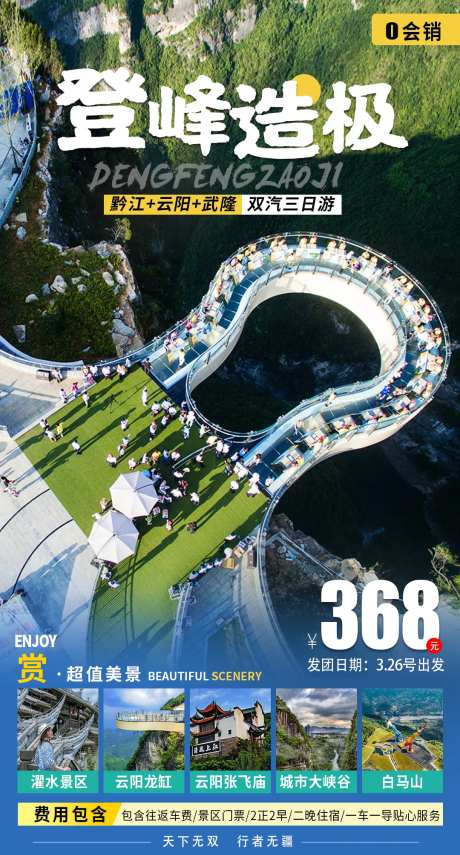 跟团旅游海报-采灵感-https://www.cailinggan.com/