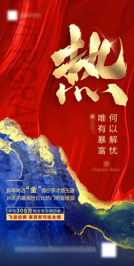 地产热销海报-采灵感-cailinggan.com