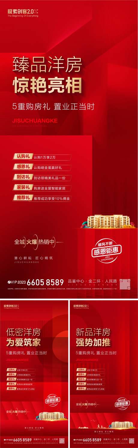 房地产洋房亮相五重礼海报-采灵感-https://www.cailinggan.com/