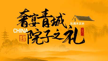 房地产大气书法字体主视觉-采灵感-https://www.cailinggan.com/