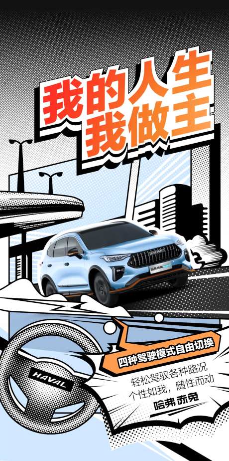 我的人生我做主汽车海报-采灵感-https://www.cailinggan.com/