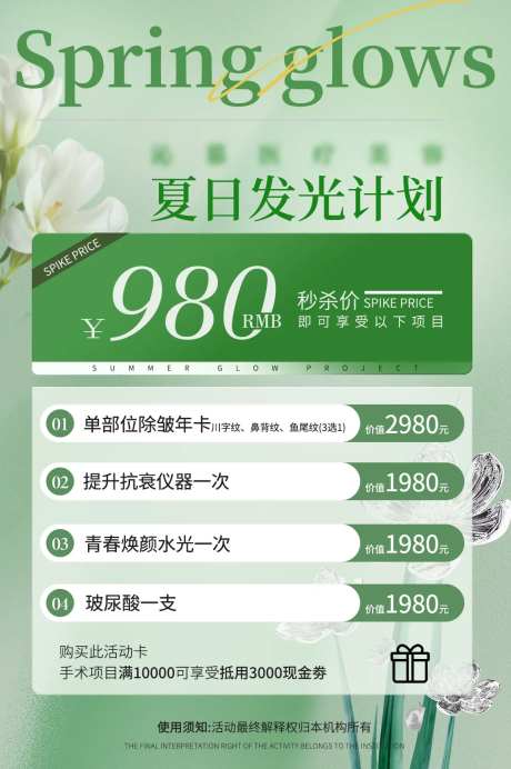 医美夏日发光计划卡项海报-采灵感-https://www.cailinggan.com/