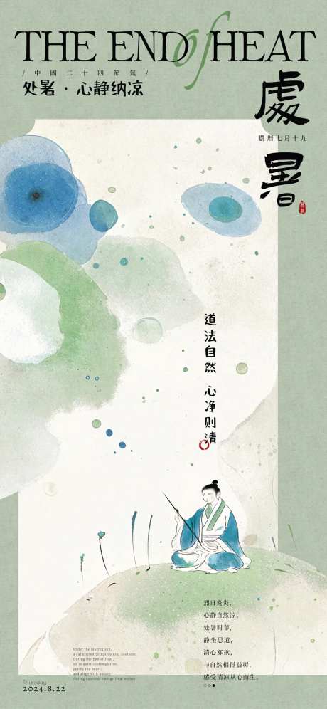 处暑心静纳凉海报-采灵感-https://www.cailinggan.com/